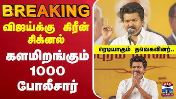🔴LIVE :TVK | TVK Vijay | TVK | விஜய்க்கு கிரீன் சிக்னல் - களமிறங்கும் 1000 போலீசார்