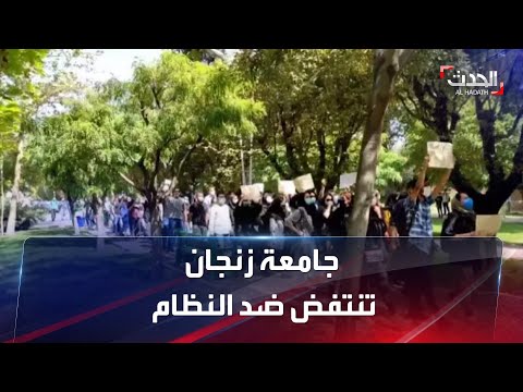 احتجاجات عارمة في جامعة زنجان غرب إيران