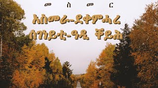 መስመር አስመራ-ደቀምሓረ-ሰገነይቲ-ዓዲ ቐይሕ::ሙሉእ ሓድሽ ሓበሬታ ኮሌጅ ዓዲ ቐይሕ::