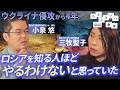 「ウクライナ侵攻から4年 」小泉悠 x 三牧聖子 わからないい教室 #04