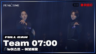 [PiCK TIME🎥 in PEAK TIME] #팀7시 의 서바이벌 라운드 풀캠 | 뉴이스트 - 여보세요 | 피크타임 | PEAK TIME