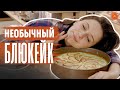 Необычный чизкейк с голубым сыром и грушей 😋