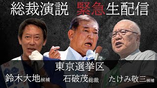 石破総裁 緊急生配信！たけみ敬三候補、鈴木大地候補　応援演説