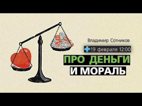 Про деньги и мораль