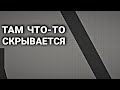 За этими звуками в новой карте что-то скрывается...