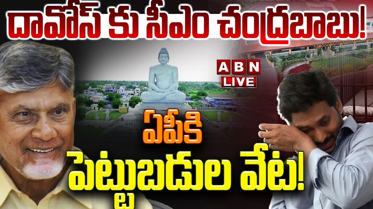 🔴 LIVE : దావోస్ కు సీఎం చంద్రబాబు! ఏపీకి  పెట్టుబడుల వేట!  | CM Chandrababu Davos Tour Update | ABN
