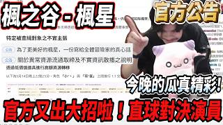 【楓星MapleStar】官方又出大招啦！直球對決演員🔥今晚的瓜的真精彩😎【RuI】#世界樹計畫