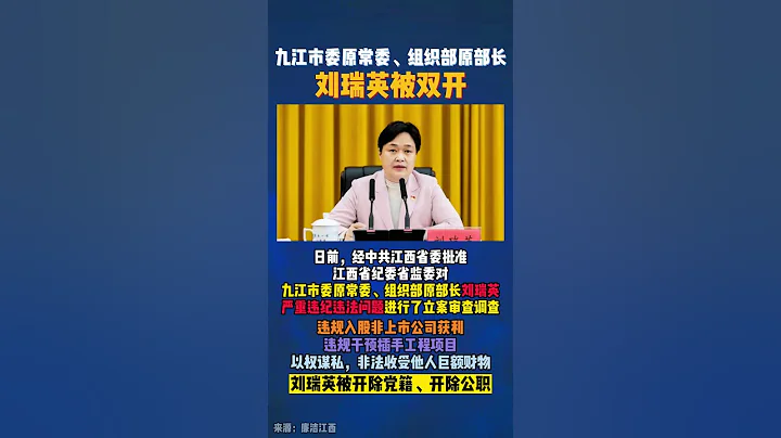江西九江組織部原部長劉瑞英被雙開 - 天天要聞