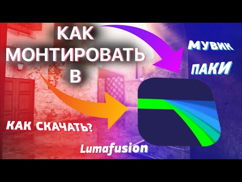 КАК СДЕЛАТЬ МУВИК В LUMAFUSION | ПАКИ ДЛЯ LUMAFUSION | КАК СКАЧАТЬ  LUMAFUSION
