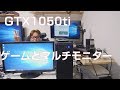 【自作PC】GTX1050Tiを追加してゲーム、マルチモニター【ビデオカード】