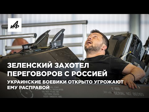 Зеленский захотел переговоров с Россией. Украинские боевики открыто угрожают ему расправой