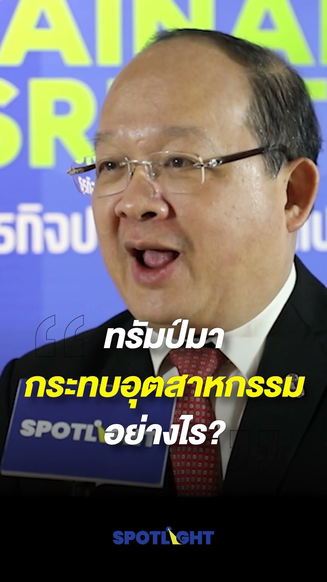ทรัมป์มา กระทบอุตสาหกรรมอย่างไร? l SPOTLIGHT