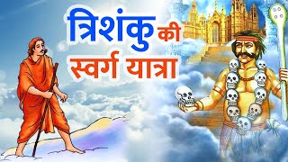 कौन था राजा त्रिशंकु जो लटक गया स्वर्ग और नरक के बीच | King Trishanku who made his own Heaven