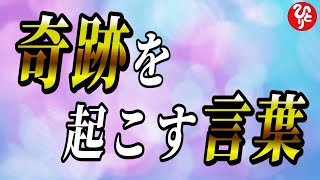 【斎藤一人】あなたの人生「笑うか、泣くか」あなたが○○と思うだけで人生は180度変わります。