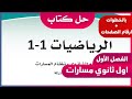 حل كتاب الرياضيات اول ثانوي مسارات الفصل الاول 