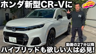 【復活だが…】ホンダ 新型CR-V 日本仕様は e:FCEV 燃料電池PHEVのみ！しかしながら皆さんのコメントが流れを変えるかも!? 特に 27:04 以降を絶対にチェック！＆コメント募集！