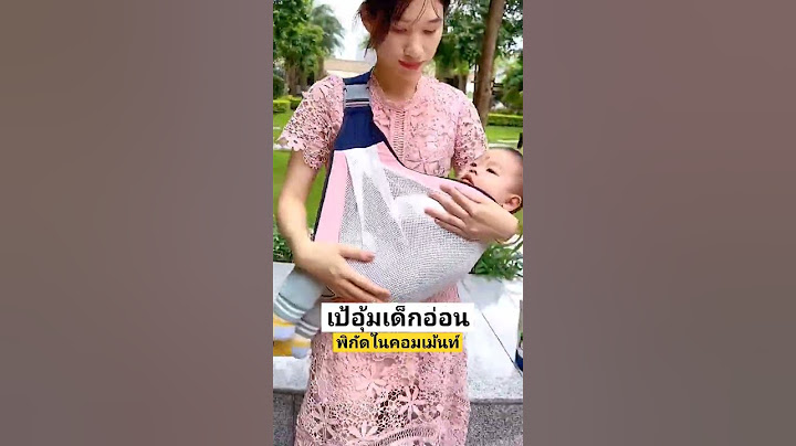 เป้อุ้มเด็ก สะดวกมากๆสำหรับคุณแม่