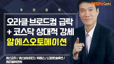 [생쇼] 오라클‧브로드컴 급락+ 코스닥 상대적 강세 알에스오토메이션 / 생쇼 노광민 / 매일경제TV