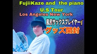 藤井風オフィシャルグッズ開封&紹介🎷🎵 - YouTube