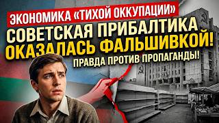СОВЕТСКАЯ ПРИБАЛТИКА ОКАЗАЛАСЬ ФАЛШИВКОЙ! Экономика «тихой оккупации»