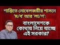 শান্তিতে নোবেলজয়ীর শাসনে ‘ম/ব’ আর ‘লা/শ’: বাংলাদেশকে কোথায় নিয়ে যাচ্ছে এই সরকার?। Yasir Yamin