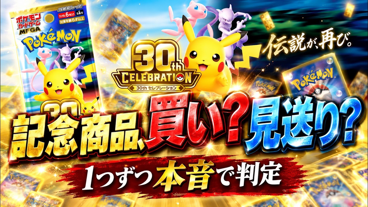 ポケカ30周年】仕込むならコレ。買い・見送りをハッキリ言います