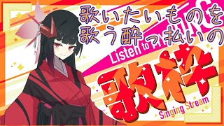 【歌枠～Singing Stream～】奈鬼羅あむ酔っ払いのへべれけ歌枠！  #歌枠 #Vtuber