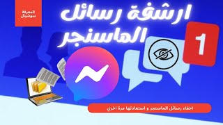 ارشفة رسائل الماسنجر | اخفاء رسائل الماسنجر