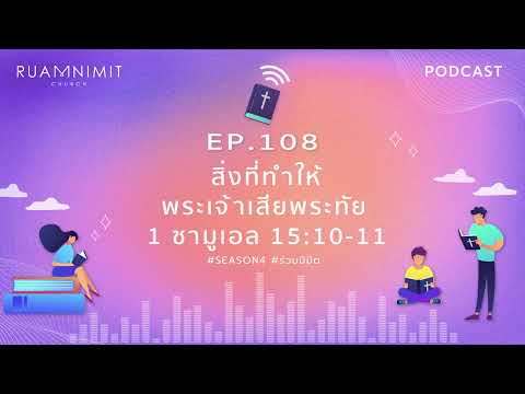 Ruamnimit Podcast Season4 EP.108 : สิ่งที่ทำให้พระเจ้าเสียพระทัย