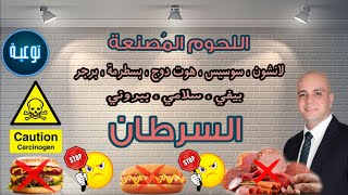 ما لا تعرفه عن اللحوم المصنعة !! ?مع دكتور ذكري سليمان