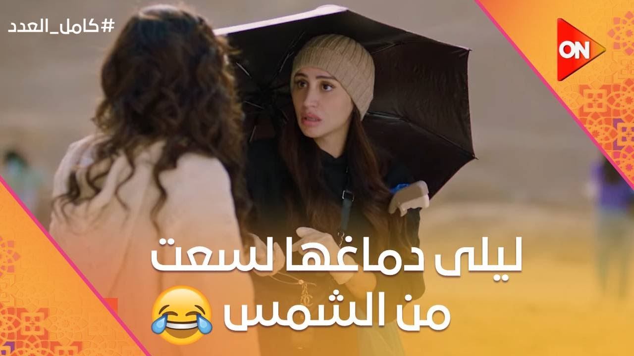 ليلى دماغها لسعت من الشمس🤦🏻‍♀️😂 المهم ان الصحرا تنضف😂😂 #كامل_العدد