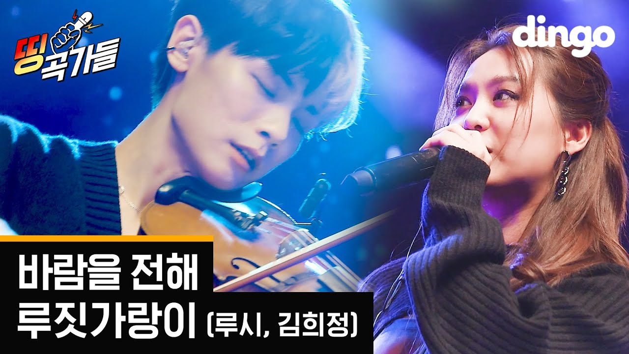 ❤️판타지 영화 한 편 찍고 간 기억조작 밴드 LUCY❤️ I 루짓가랑이(루시,김희정) - 바람을 전해ㅣ던전앤파이터 신곡 OST [띵곡가들] l 딩고뮤직ㅣDingo Music