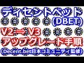 ディセントベット(DBET) V2 ⇒ V3 アップグレード手順 （2018年10月 Decent.bet日本コミュニティ監修）