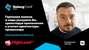 Ускоряем Go, проектируя приложение с учетом архитектуры процессора ☠️ / Александр Шакмаев