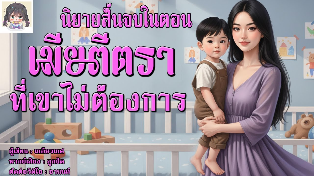 เมียตีตราที่เขาไม่ต้องการ (นิยายสั้นจบในตอน) | เมียไร้ค่าที่อุ้มท้องลูกหนีจากสามีที่ใจร้ายที่สุด