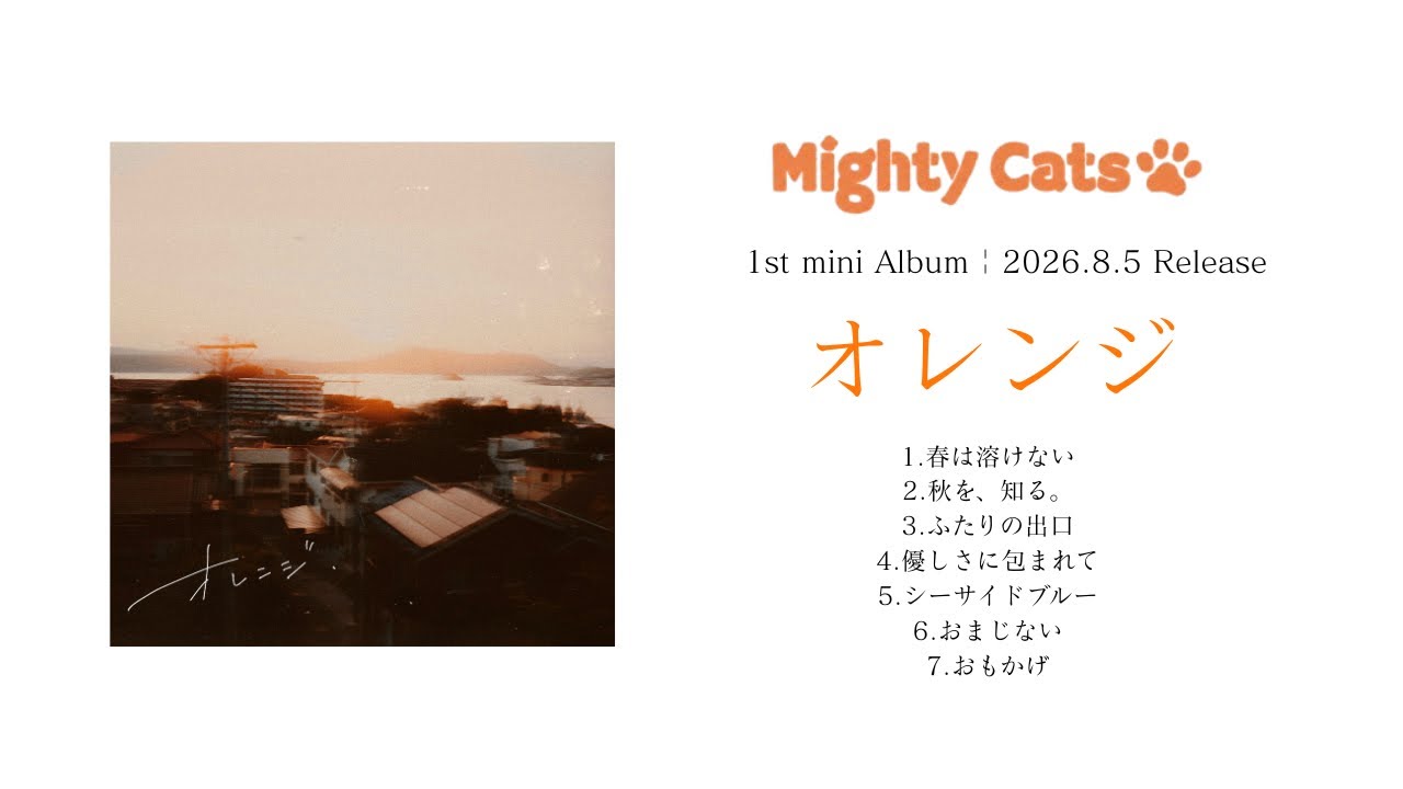 Mighty Cats 1st mini Album 「オレンジ」 Trailer 2026.8.5 Release