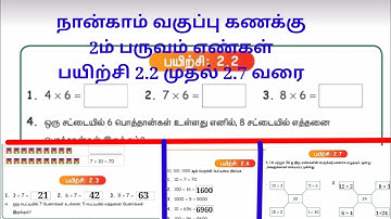 4ம் வகுப்பு கணக்கு 2ம் பருவம் எண்கள் பயிற்சி 2.2 முதல் 2.7 வரை