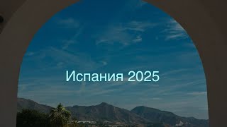 Андалусия 2025. Крутое путешествие!