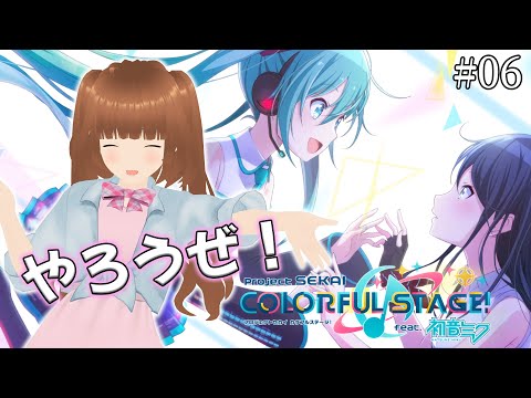 【プロジェクトセカイ｜#06】そこの君もやろうぜ！ / Let's do with us!【女装高専生Vtuber】