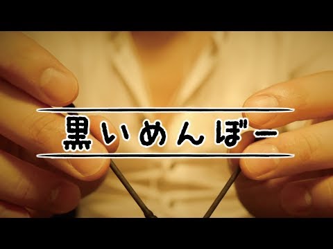 [ASMR]黒い綿棒(耳かき音)/Sound of earpicks