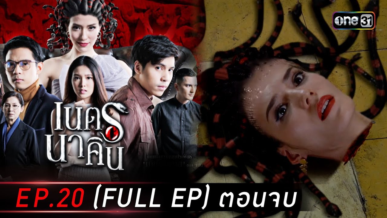 #เนตรนาคิน Ep.20 (Full Ep) ตอนจบ | 1 ส.ค. 68 | one31