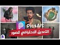 شرح برنامج تعديل الصور | PicsArt ✅