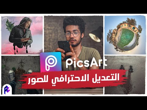 فيديو: كيفية تحرير الصور