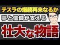 【壮大な物語】テスラの爆騰再来なるか　夢と信仰が支える