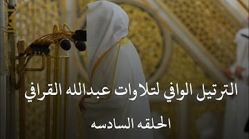 الترتيل الوافي لتلاوات عبدالله القرافي|| الحلقه السادسة ليله ٢١ رمضان ١٤٤٦هـ