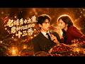 【AI漫剧全集】洁癖大佬无视名媛香水,竟拉着满身十三香的摆摊女孩假戏真做!《名媛香水太熏,男神只迷我的十三香》(59)#AI短剧#漫剧#家庭#伦理#KK爱看
