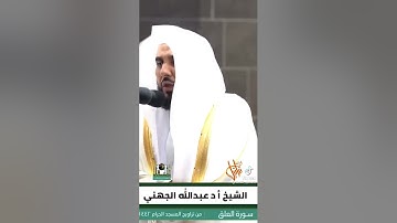 اليشخ عبد الله الجهني سوره العلق