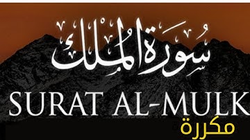 سورة الملك/ السورة المنجية من عذاب القبر /بصوت جميل جداً 🌹💛surah AlMulk