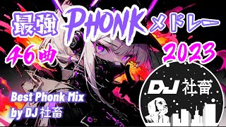 【最強】Phonkメドレー2023 Best Of Phonk Music【DJ社畜】