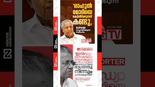 Pinarayi Vijayan responds to Rahul Gandhi's remarks at the INDIA alliance meeting | cpim | congress